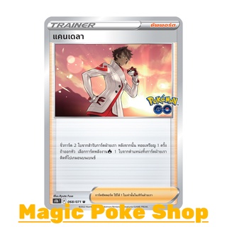 แคนเดลา (U/SD) ซัพพอร์ต ชุด Pokemon GO การ์ดโปเกมอน (Pokemon Trading Card Game) ภาษาไทย s10b068