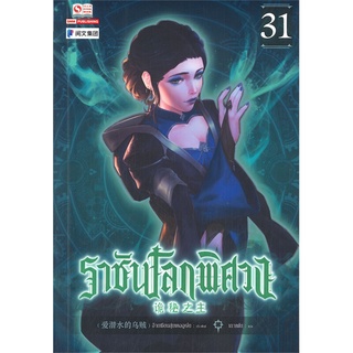 NiyomNiyai (นิยมนิยาย) หนังสือ ราชันโลกพิศวง เล่ม 31