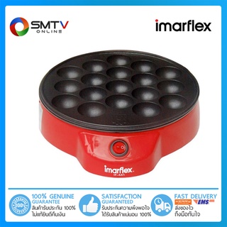 [ถูกที่สุด]IMARFLEX เตาปิ้งย่างถาดหลุม (สำหรับทำทาโกยากิ) 650W รุ่น IF-441