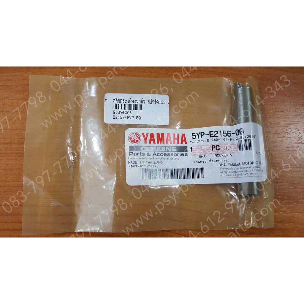 สลักกระเดื่องวาล์ว SPARK 135, X 1R135, M/SLAZ แท้ๆ 5YP-E2156-00