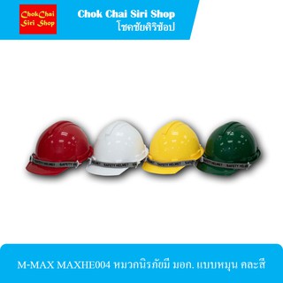 M-MAX MAXHE004 หมวกนิรภัย มี มอก. แบบหมุน คละสี