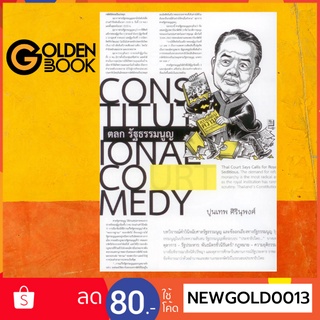 Goldenbook : หนังสือ   ตลก รัฐธรรมนูญ