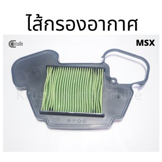 ไส้กรองอากาศ MSX (17210-k26-900)