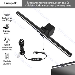 ไฟติดหน้าจอคอมพิวเตอร์ รุ่น Lamp-01 โคมไฟ LED USBถนอมสายตา*ประกัน1เดือน*