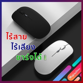 💜ถูกจริง/ส่งไว📦เมาส์ไร้เสียง ชาร์จได้ ไร้สาย มีแบตในตัว ไม่ใช้ถ่าน เม้าส์ Wireless Silent Mouse 2.4G เมาส์ Bluetooh