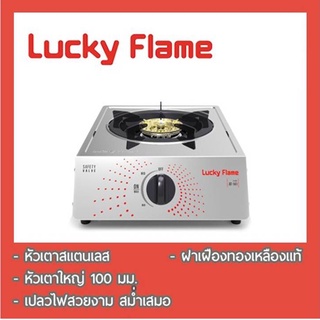 LUCKY FLAMEเตาแก๊ส หัวเตาเดี่ยว รุ่น AT-141