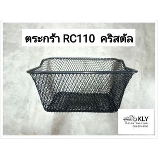 ตระกร้า ตะกร้า  RC110 คริสตัล CRYSTAL  SUZUKI อย่างดี