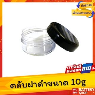 [ ส่งจากในไทย ] ตลับเปล่าฝาดำ 10g ตลับครีม ตลับฝาดำ ตลับ10g ตลับยา ตลับ ตลับกลม กระปุกกลม กระปุก10g กระปุก กระปุกฝาดำ