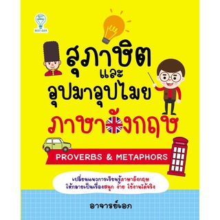 หนังสือเรื่อง สุภาษิตและอุปมาอุปไมยภาษาอังกฤษ