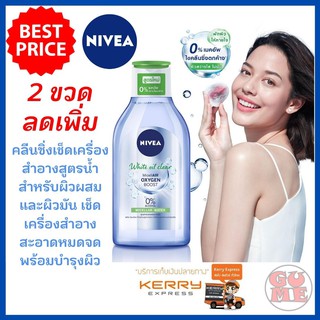 Nivea นีเวีย ไมเซลแอร์ ออกซิเจน บูสท์ ไมเซล่า วอเตอร์ สูตรไวท์ ออยล์ เคลียร์ 400ml. คลีนซิ่งเช็ดเครื่องสำอางสูตรน้ำ