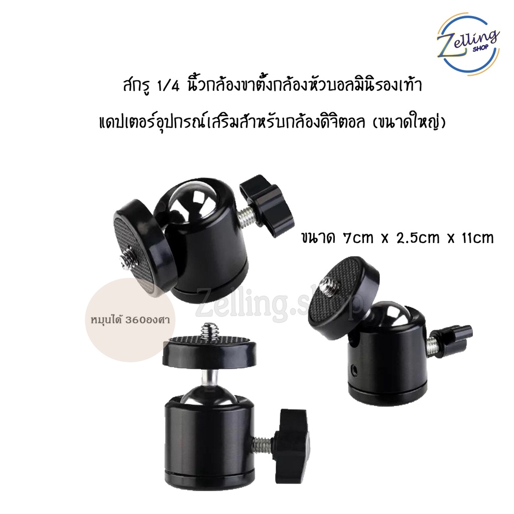 ข้อต่อ ขาตั้งกล้อง หัวบอล สกรู 1/4 อะแดปเตอร์ อุปกรณ์เสริมกล้อง ราคา ถูกที่สุด ดีลบีเคเค แกลเลอรีภาพที่ 2