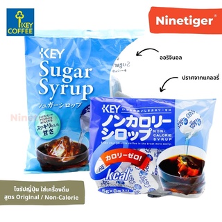 Key Coffee (Ninetiger) ไซรัป ญี่ปุ่น สำหรับใส่กาแฟร้อน เย็น แพ็ค 20 แคปซูล - กาแฟ กาแฟญี่ปุ่น กาแฟนำเข้า