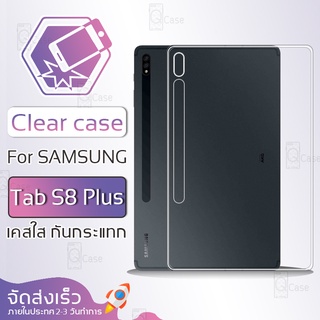 Qcase - เคส Samsung Tab S8 Plus เคสใส ผิวนิ่ม เคสมือถือ เคสกันกระแทก Soft TPU Clear Case ซัมซุง Samsung Tab S8 Plus