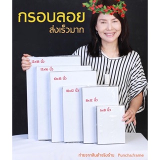 พร้อมอัดรูป! กรอบลอยทุกขนาด 6x8 นิ้ว, 8x12(A4), 10x12 ,12x16(A3) ,12x18 ฟรี!! เคลือบรูปกันน้ำ