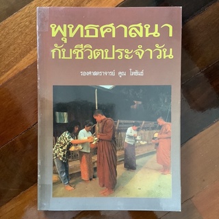 พุทธศาสนากับชีวิตประจำวัน