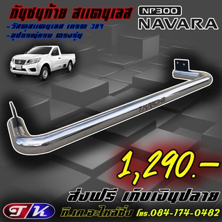 กันชนท้าย กันชนหลัง รถกระบะ สแตนเลส 304 ตรงรุ่น NISSAN NP300