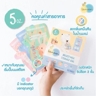 Lamoon ละมุน ถุงเก็บน้ำนมแม่ ขนาด 5ออนซ์/8ออนซ์