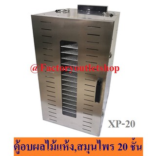 ตู้อบผลไม้แห้ง อบสมุนไพร อบเนื้อแห้ง ตู้อบลมร้อน 20 ชั้น Food Dryer/Dehydrator XP-20