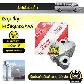 TOYOTA แท้ศูนย์ ตัวดันโซ่ราวลิ้น : COMMUTER โตโยต้า คอมมูเตอร์ * เบนซิน