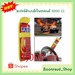 สเปรย์ดับเพลิงในรถยนต์ 1000 CC//1588//