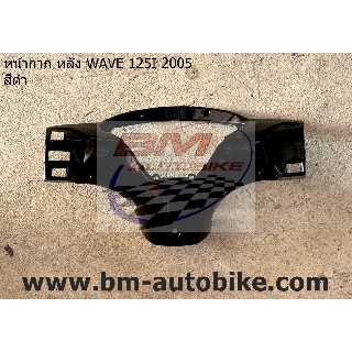 หน้ากาก หลัง WAVE 125I 2005 (ไฟเลี้ยวบังลม)