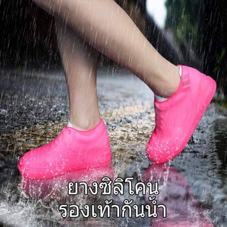 ถุงคลุมรองเท้ากันน้ำ ยางซิลิโคน
