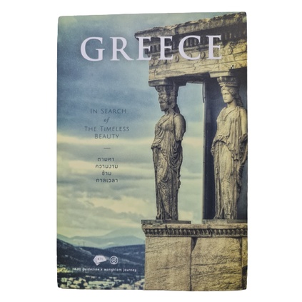 Greece in Search of The Timeless Beauty กรีซ ตามหาความงามข้ามกาลเวลา