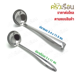 [ ยกโหล 12 อัน ] ช้อนตักพริก สเตนเลส มีให้เลือก 2 แบบ