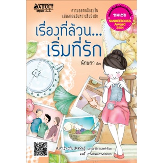 เรื่องที่ล้วน...เริ่มที่รัก        -