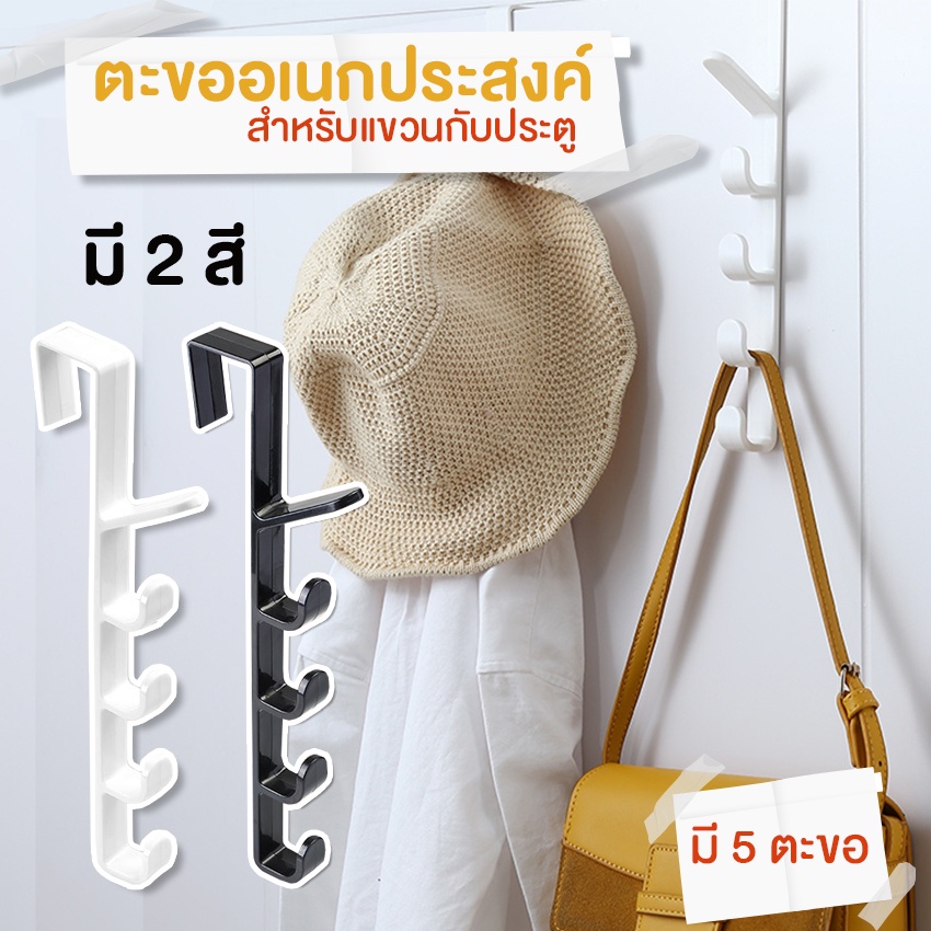 Systano (ส่งจากไทย) ตะขออเนกประสงค์ ที่แขวนอเนกประสงค์ เกี่ยวประตู 5ตะขอ NO.Y685
