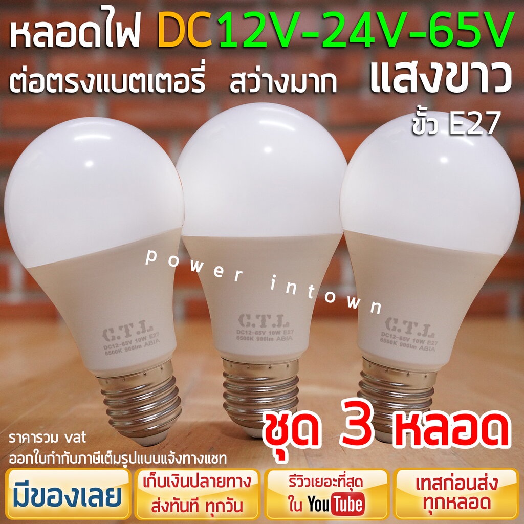 3 หลอด - หลอดไฟ DC 12V-24V-65V 10วัตต์ ขั้วE27 แสงขาว ในหลอดเดียวกัน ต่อตรงกับแบตได้เลย ร้าน power.intown สามารถออกใบ...