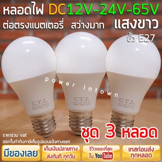 3 หลอด - หลอดไฟ DC 12V-24V-65V 10วัตต์ ขั้วE27 แสงขาว ในหลอดเดียวกัน ต่อตรงกับแบตได้เลย ร้าน power.intown สามารถออกใบ...