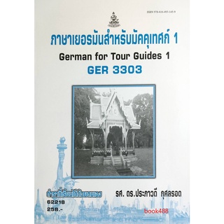 หนังสือเรียน ม ราม GER3303 62218 ภาษาเยอรมันสำหรับมัคคุเทศน์