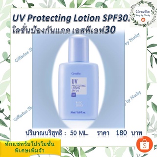 โลชั่นป้องกันแสงแดด เอสพีเอฟ 30 (UV Protecting Lotion SPF30)โลชั่นกันแดดเนื้อบางเบา ช่วยปกป้องผิวจากรังสีอัลตราไวโอเลต