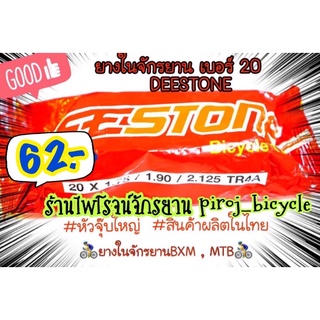 ยางในจักรยานเบอร์20  ยางไทยแท้ ยางในจักรยานเบอร์20x1.75/1.90/2.125TR4A  ยี่ห้อDEESTONE/ดีสโตน ยางในรถจักรยานMTB  จักรยาน