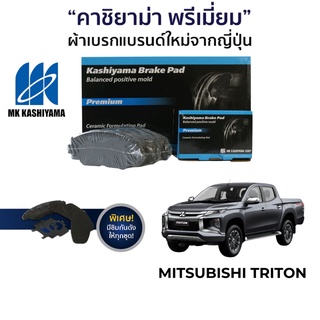 MK Kashiyama ผ้าเบรค Mitsubishi Triton