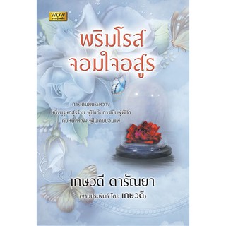 พริมโรสจอมใจอสูร / เกษวดี ดารัณยา