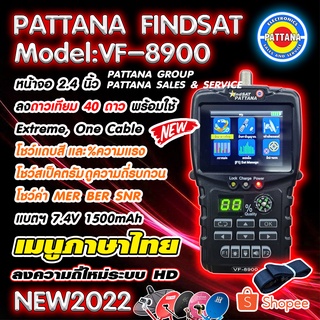 [NEW2023]เครื่องวัดดาวเทียม เครื่องวัดสัญญาณจานดาวเทียม FINDSAT HD รุ่น VF-8900 พร้อมใช้งาน 40 ดาวเทียม By พัฒนานนทบุรี