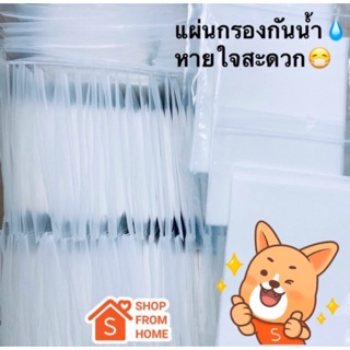 แผ่นกรอง กันน้ำ💦กันฝุ่นpm95%💨 10x15ซม. (แพ็คละ20แผ่น)