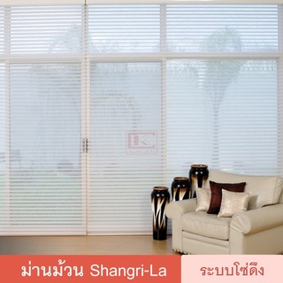 Shangri-La ม่านหน้าต่าง ม่านม้วน มู่ลี่ แบบม้วน ม่าน แชงกรีล่า รุ่น ลอรา TS550 ม่านกันแสง ม่านปรับแสง ระบบโซ่ดึง