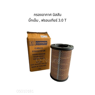 กรองอากาศ นิสสัน บิ๊กเอ็ม ฟรอนเทียร์ 3.0 เทอร์โบ แค็ป NISSAN BIG M ,FRONTIER #16546-9S000B #ไส้กรองอากาศ #แผ่นกรองอากาศ