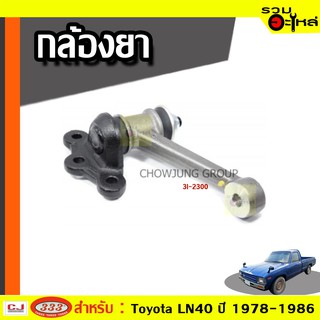 กล้องยา TOYOTA HILUX LN40 , KIJANG ( BUV )  ปี 1978-1986  (📍ราคาต่อชิ้น)