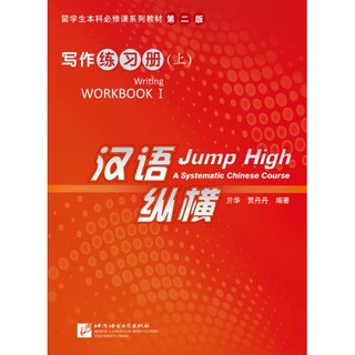 แบบฝึกหัดการเขียนภาษาจีน Jump High: A Systematic Chinese Course - Writing Workbook Ⅰ 汉语 纵横 写作练习册（上)