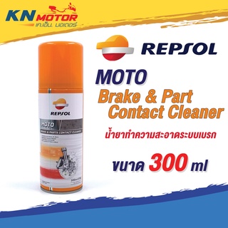 สเปรย์ทำความสะอาด Repsol เรปโซล MOTO Brake &amp; Part Contact Cleaner 300 ml