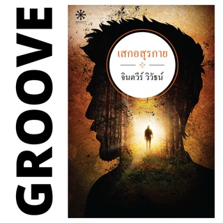 เสกอสุรกาย โดย จินตวีร์ วิวัธน์ - นิยาย GROOVE พร้อมส่งจากสำนักพิมพ์