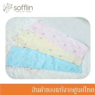 Sofflin ปลอกหมอนข้างเด็ก รุ่นดรีมเมอร์ 15x50cm DREAMER Bolster Cover (ปลอกหมอนข้าง 1 ชิ้่น) (มีหลายลาย)