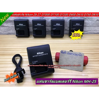 แท่นชาร์จ รางชาร์จ สายชาร์จ Nikon MH-25 Z6 Z7 D7000 D7100 D7200 D7500 D500 D600 D610 D750 D780 D800 D800E D810 มือ 1