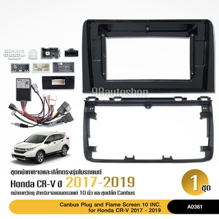 หน้ากากวิทยุ HONDA CR-V G5 ปี 2017-2019 สำหรับจอ10นิ้ว พร้อมปลั๊กตรงรุ่น จำนวน1ชุด สอบถามได้ หน้ากากตรงรุ่น