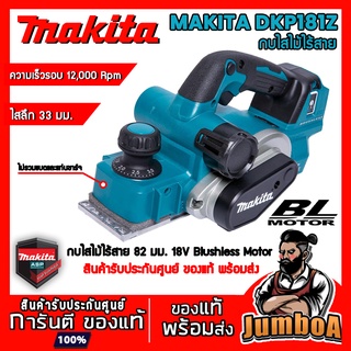 MAKITA DKP181Z DKP181 กบไสไม้ กบไฟฟ้าไร้สาย มอเตอร์ไร้แปรงถ่าน 18V 82MM เครื่องเปล่า ไม่รวมแบตและแท่นชาร์จ