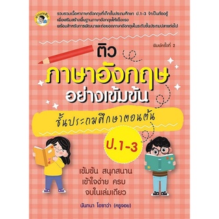 หนังสือ ติวภาษาอังกฤษอย่างเข้มข้น ชั้นประถมศึกษาตอนต้น ป. 1-3 การเรียนรู้ ภาษา ธรุกิจ ทั่วไป [ออลเดย์ เอดูเคชั่น]